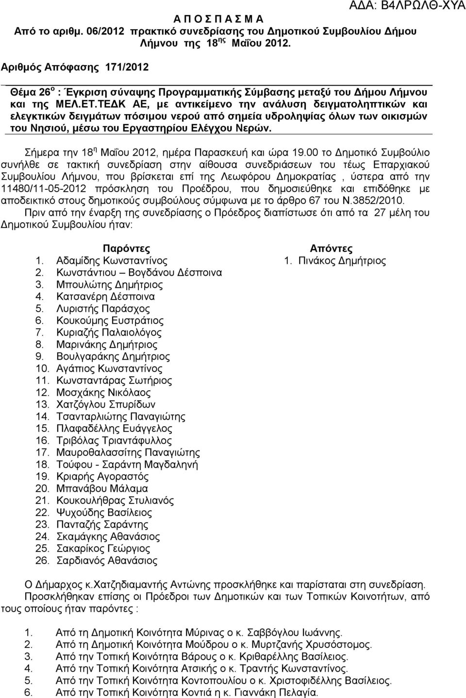 ΤΕΔΚ ΑΕ, με αντικείμενο την ανάλυση δειγματοληπτικών και ελεγκτικών δειγμάτων πόσιμου νερού από σημεία υδροληψίας όλων των οικισμών του Νησιού, μέσω του Εργαστηρίου Ελέγχου Νερών.