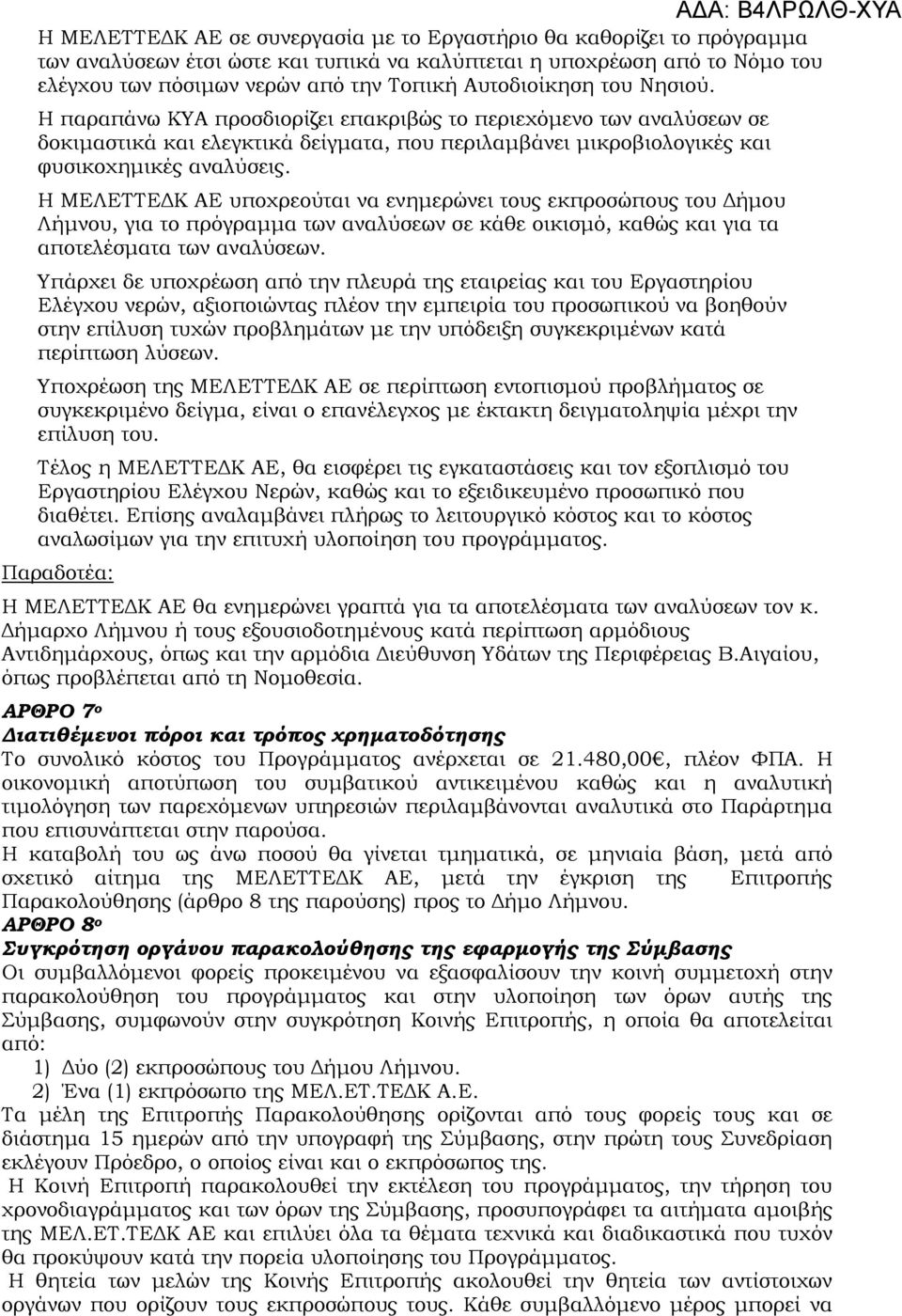 Η ΜΕΛΕΤΤΕΔΚ ΑΕ υποχρεούται να ενημερώνει τους εκπροσώπους του Δήμου Λήμνου, για το πρόγραμμα των αναλύσεων σε κάθε οικισμό, καθώς και για τα αποτελέσματα των αναλύσεων.