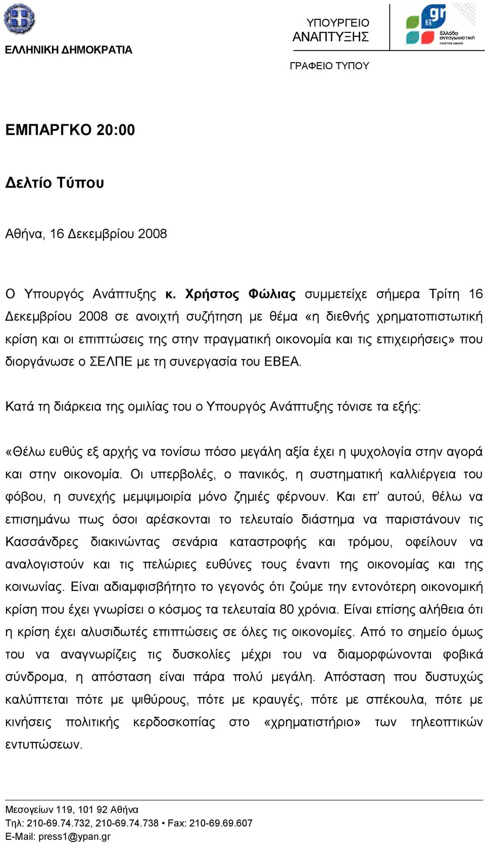διοργάνωσε ο ΣΕΛΠΕ με τη συνεργασία του ΕΒΕΑ.