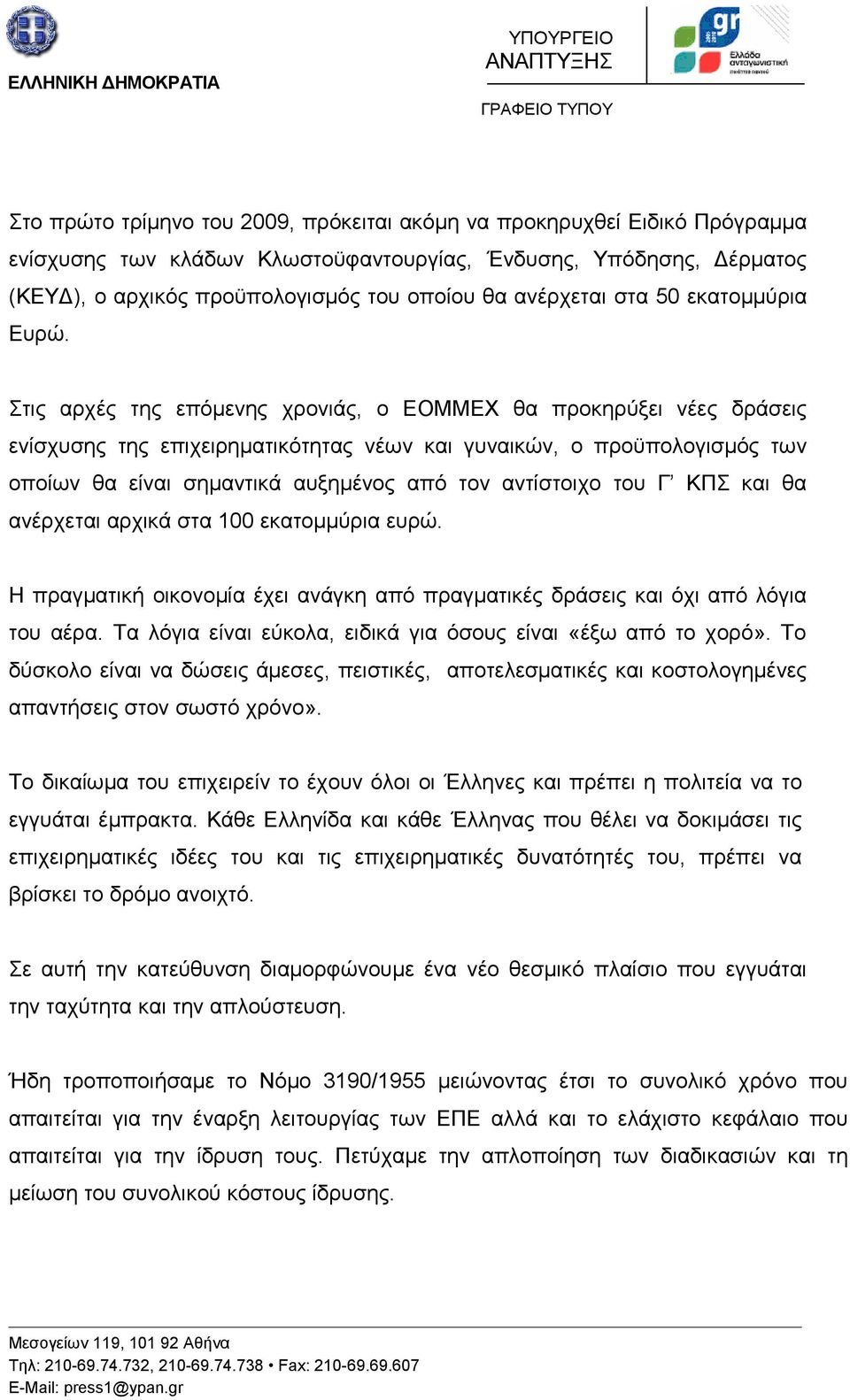 Στις αρχές της επόμενης χρονιάς, ο ΕΟΜΜΕΧ θα προκηρύξει νέες δράσεις ενίσχυσης της επιχειρηματικότητας νέων και γυναικών, ο προϋπολογισμός των οποίων θα είναι σημαντικά αυξημένος από τον αντίστοιχο