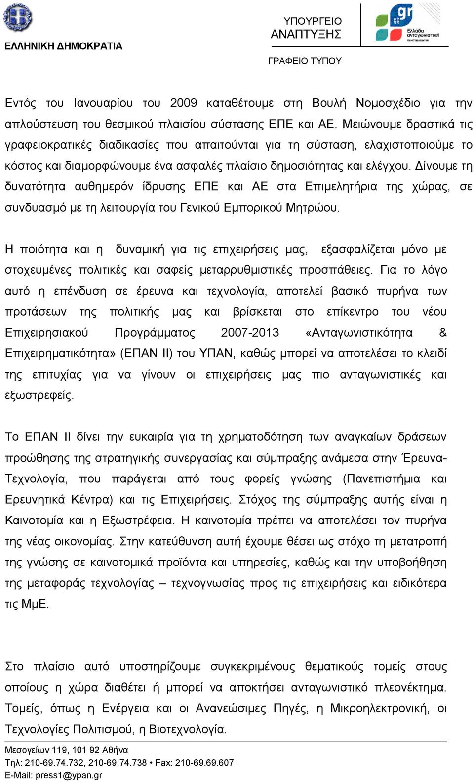 Δίνουμε τη δυνατότητα αυθημερόν ίδρυσης ΕΠΕ και ΑΕ στα Επιμελητήρια της χώρας, σε συνδυασμό με τη λειτουργία του Γενικού Εμπορικού Μητρώου.