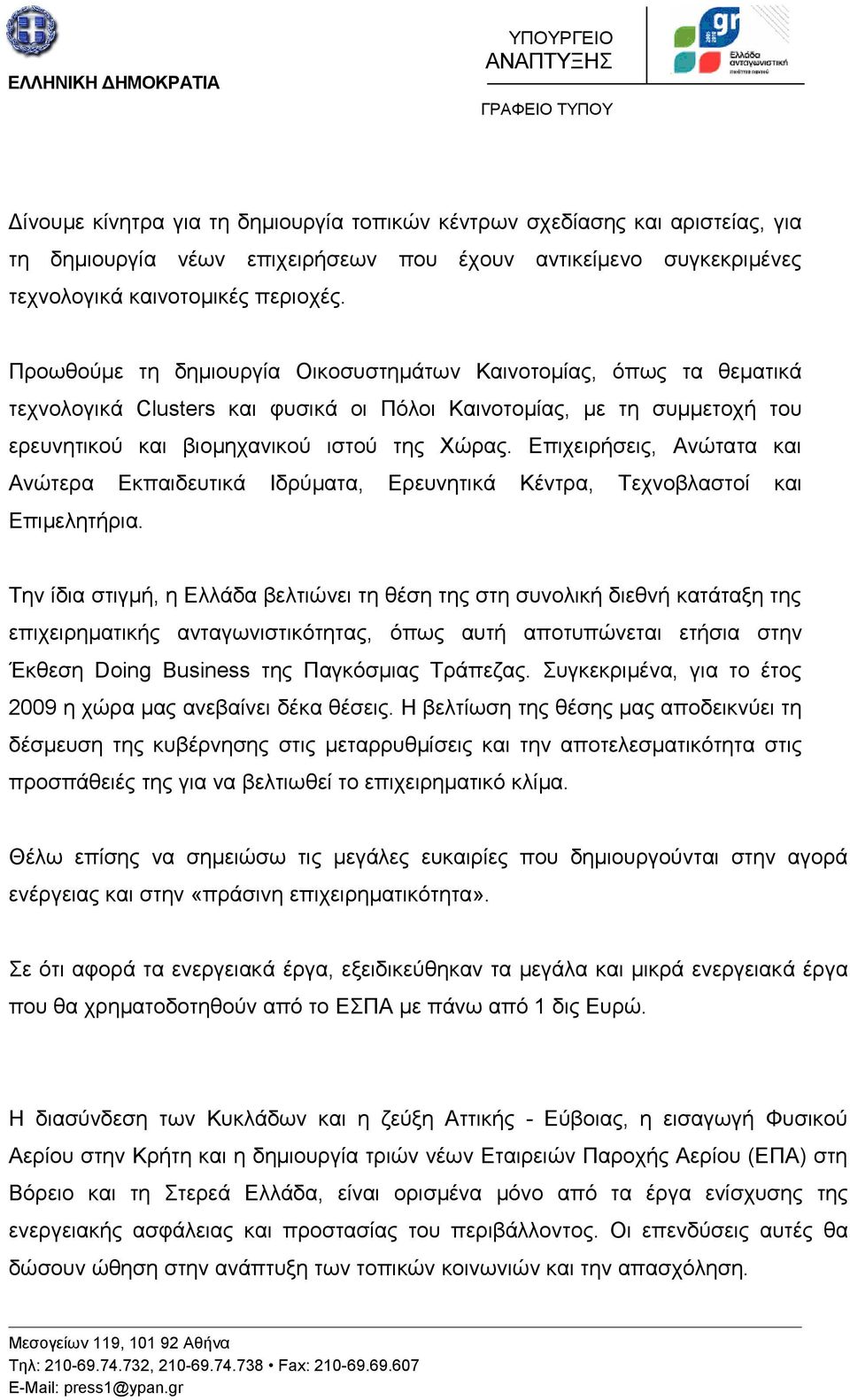 Επιχειρήσεις, Ανώτατα και Ανώτερα Εκπαιδευτικά Ιδρύματα, Ερευνητικά Κέντρα, Τεχνοβλαστοί και Επιμελητήρια.