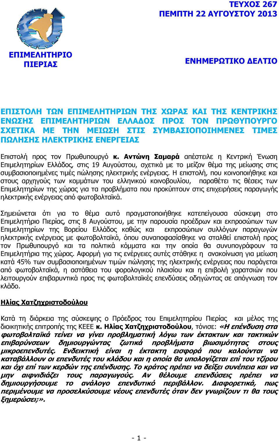 Αντώνη Σαµαρά απέστειλε η Κεντρική Ένωση Επιµελητηρίων Ελλάδος, στις 19 Αυγούστου, σχετικά µε το µείζον θέµα της µείωσης στις συµβασιοποιηµένες τιµές πώλησης ηλεκτρικής ενέργειας.