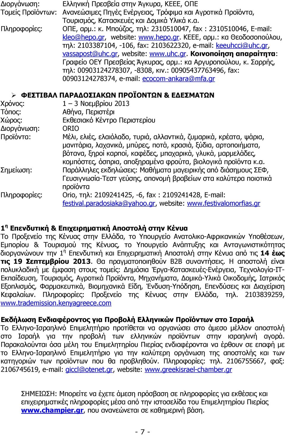 gr, website: www.uhc.gr. Κοινοποίηση απαραίτητα: Γραφείο ΟΕΥ Πρεσβείας Άγκυρας, αρµ.: κα Αργυροπούλου, κ. Σαρρής, τηλ: 00903124278307, -8308, κιν.