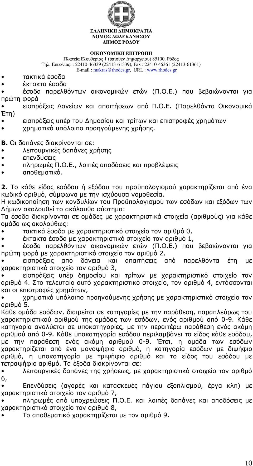 (Παρελθόντα Οικονοµικά Έτη) εισπράξεις υπέρ του ηµοσίου και τρίτων και επιστροφές χρηµάτων χρηµατικό υπόλοιπο προηγούµενης χρήσης. Β.