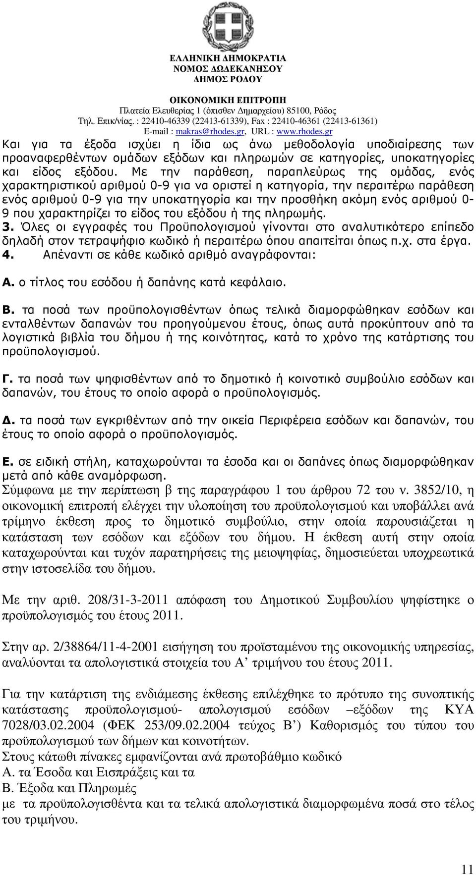 0-9 που χαρακτηρίζει το είδος του εξόδου ή της πληρωµής. 3. Όλες οι εγγραφές του Προϋπολογισµού γίνονται στο αναλυτικότερο επίπεδο δηλαδή στον τετραψήφιο κωδικό ή περαιτέρω όπου απαιτείται όπως π.χ. στα έργα.