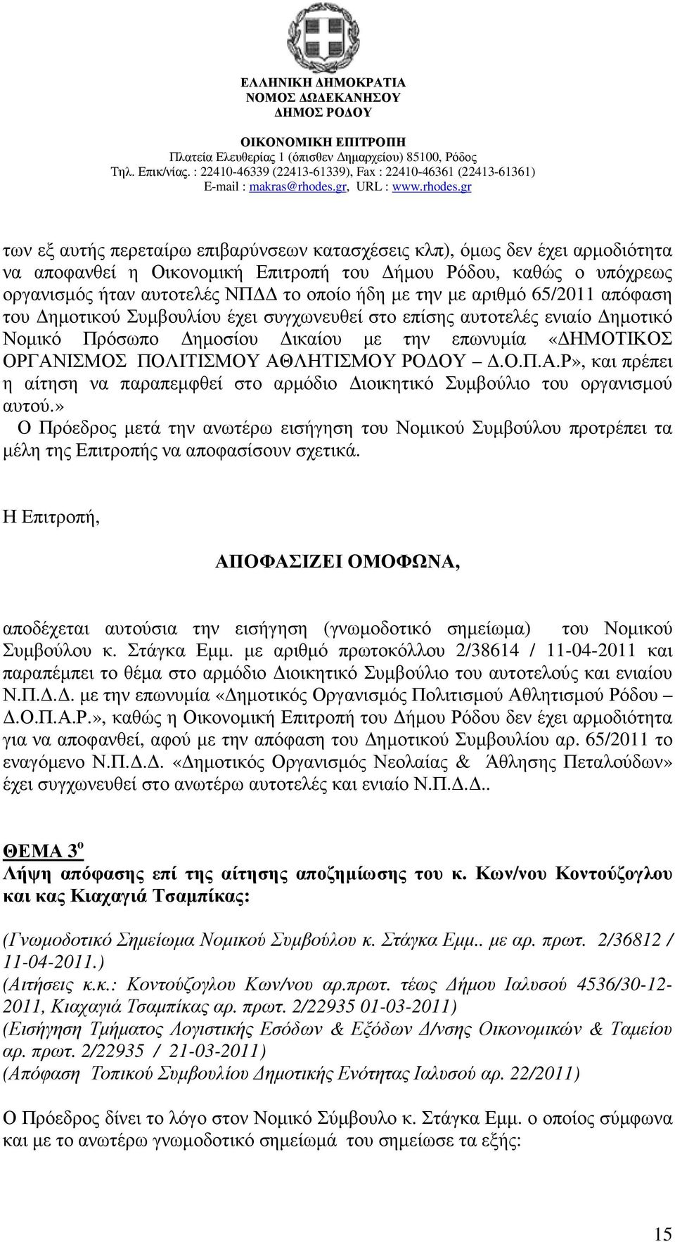 ΙΣΜΟΣ ΠΟΛΙΤΙΣΜΟΥ ΑΘΛΗΤΙΣΜΟΥ ΡΟ ΟΥ.Ο.Π.Α.Ρ», και πρέπει η αίτηση να παραπεµφθεί στο αρµόδιο ιοικητικό Συµβούλιο του οργανισµού αυτού.