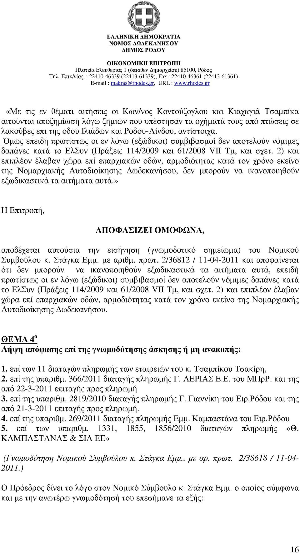 2) και επιπλέον έλαβαν χώρα επί επαρχιακών οδών, αρµοδιότητας κατά τον χρόνο εκείνο της Νοµαρχιακής Αυτοδιοίκησης ωδεκανήσου, δεν µπορούν να ικανοποιηθούν εξωδικαστικά τα αιτήµατα αυτά.