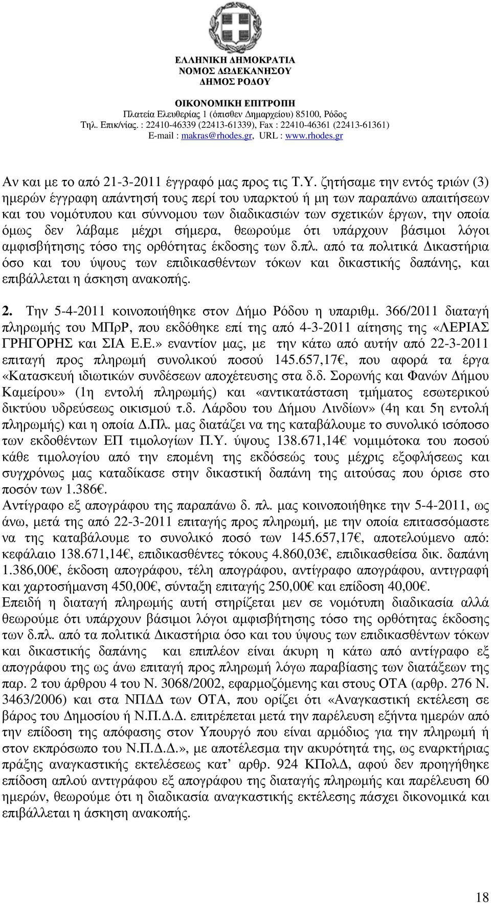 µέχρι σήµερα, θεωρούµε ότι υπάρχουν βάσιµοι λόγοι αµφισβήτησης τόσο της ορθότητας έκδοσης των δ.πλ.