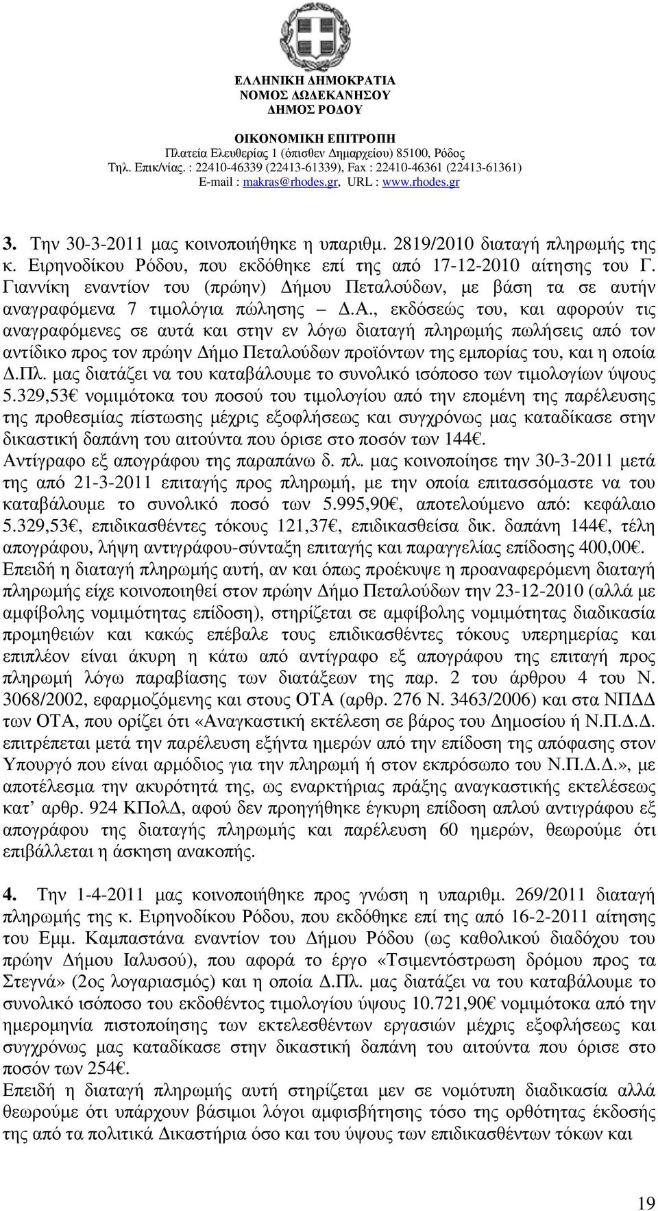 πλ. µας διατάζει να του καταβάλουµε το συνολικό ισόποσο των τιµολογίων ύψους 5.