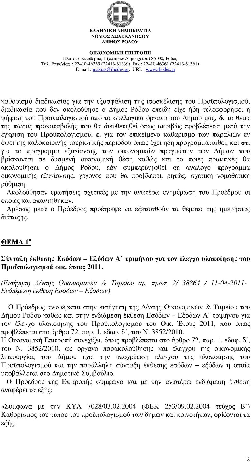 για τον επικείµενο καθαρισµό των παραλιών εν όψει της καλοκαιρινής τουριστικής περιόδου όπως έχει ήδη προγραµµατισθεί, και στ.