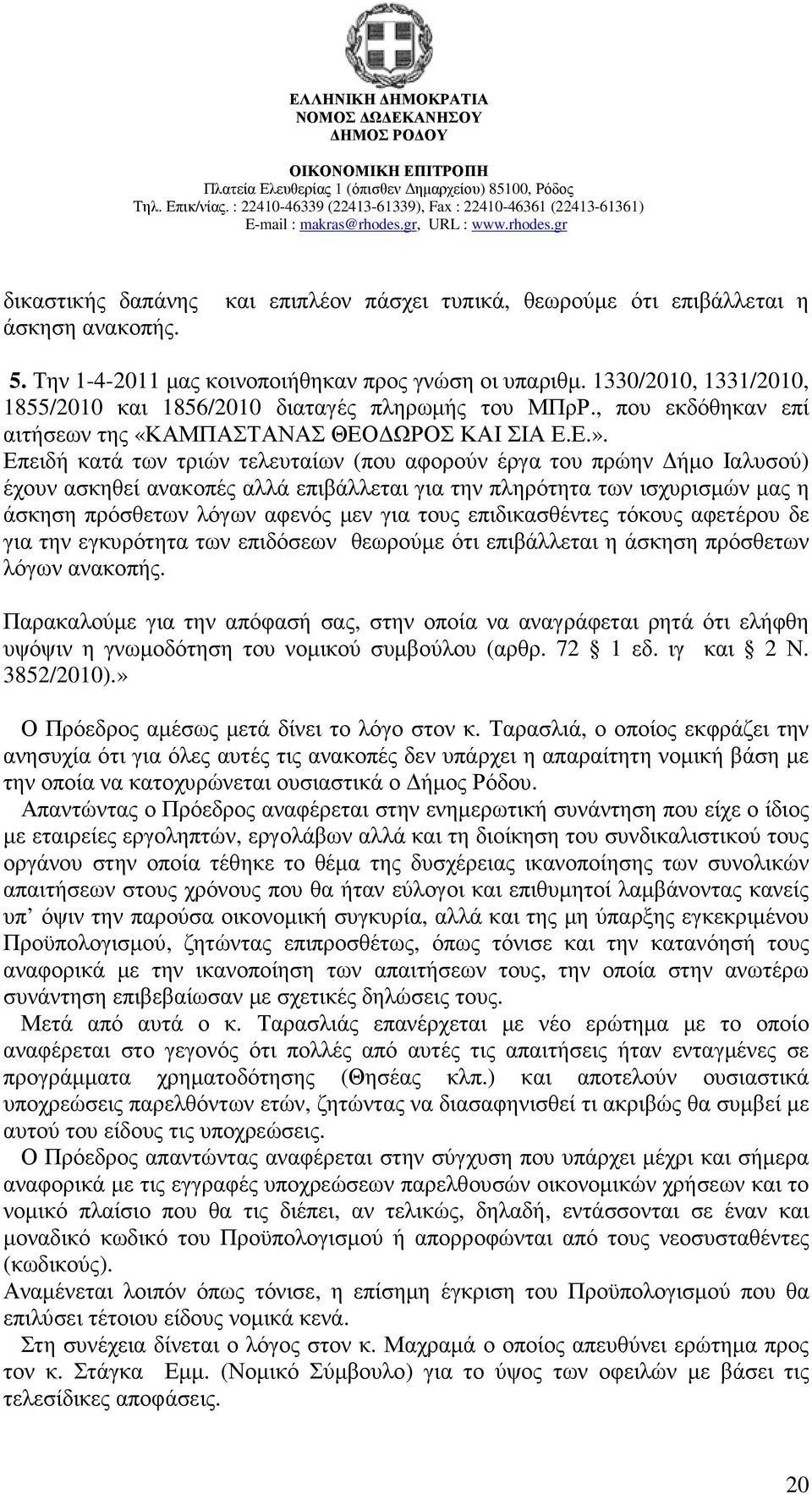 Επειδή κατά των τριών τελευταίων (που αφορούν έργα του πρώην ήµο Ιαλυσού) έχουν ασκηθεί ανακοπές αλλά επιβάλλεται για την πληρότητα των ισχυρισµών µας η άσκηση πρόσθετων λόγων αφενός µεν για τους