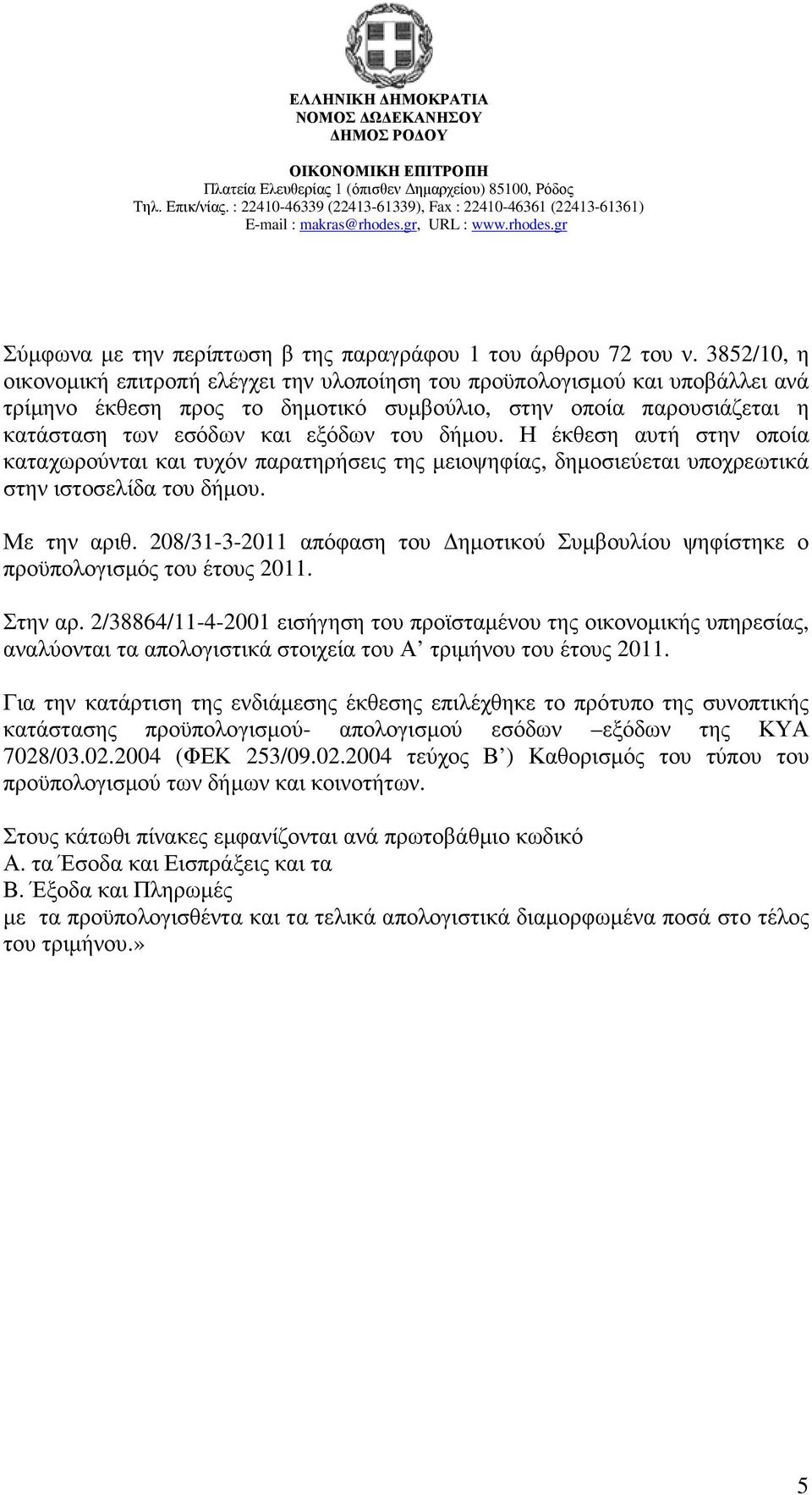 δήµου. Η έκθεση αυτή στην οποία καταχωρούνται και τυχόν παρατηρήσεις της µειοψηφίας, δηµοσιεύεται υποχρεωτικά στην ιστοσελίδα του δήµου. Με την αριθ.