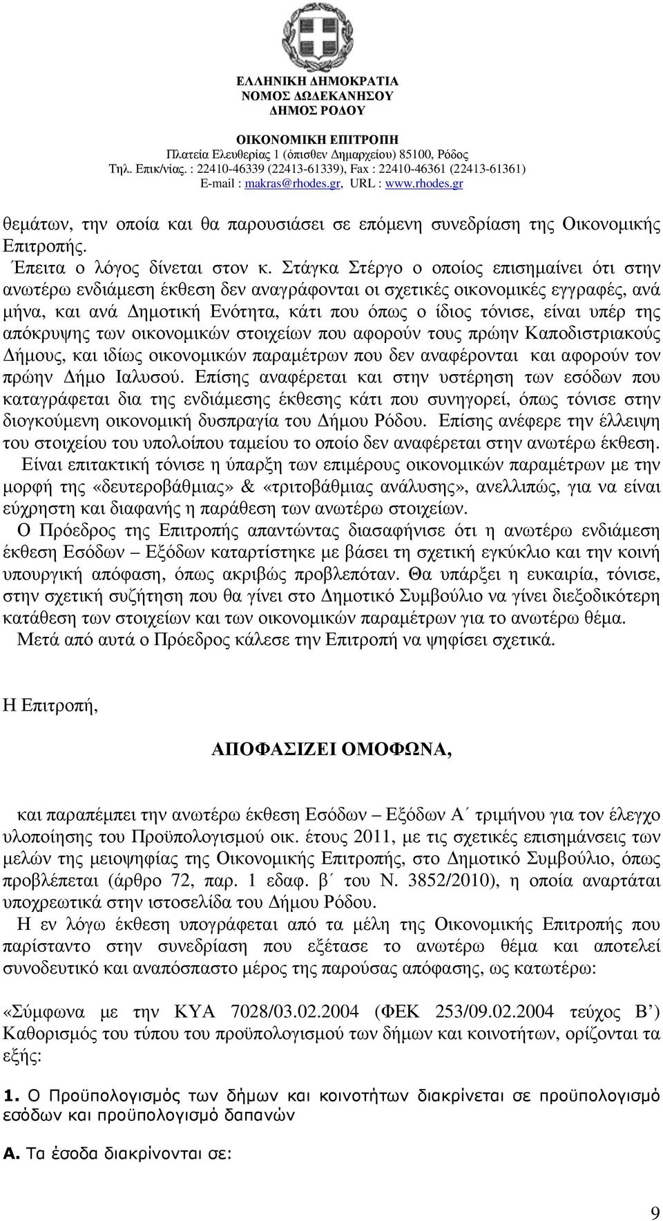 απόκρυψης των οικονοµικών στοιχείων που αφορούν τους πρώην Καποδιστριακούς ήµους, και ιδίως οικονοµικών παραµέτρων που δεν αναφέρονται και αφορούν τον πρώην ήµο Ιαλυσού.