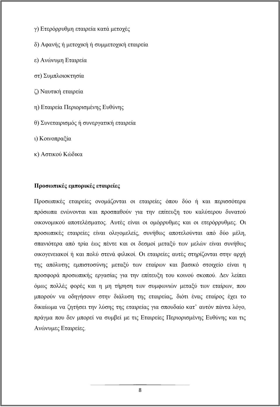 επίηεπμε ηνπ θαιχηεξνπ δπλαηνχ νηθνλνκηθνχ απνηειέζκαηνο. Απηέο είλαη νη νκφξξπζκεο θαη νη εηεξφξξπζκεο.