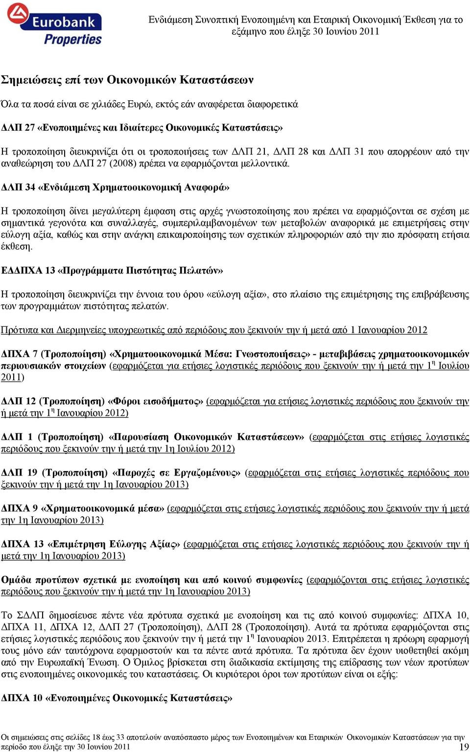ΔΛΠ 34 «Ενδιάμεση Χρηματοοικονομική Αναφορά» Η τροποποίηση δίνει μεγαλύτερη έμφαση στις αρχές γνωστοποίησης που πρέπει να εφαρμόζονται σε σχέση με σημαντικά γεγονότα και συναλλαγές,