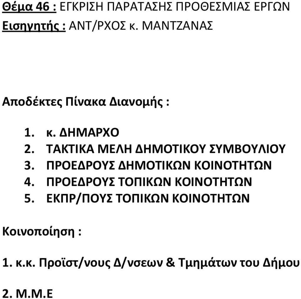 ΠΡΟΕΔΡΟΥΣ ΔΗΜΟΤΙΚΩΝ ΚΟΙΝΟΤΗΤΩΝ 4. ΠΡΟΕΔΡΟΥΣ ΤΟΠΙΚΩΝ ΚΟΙΝΟΤΗΤΩΝ 5.