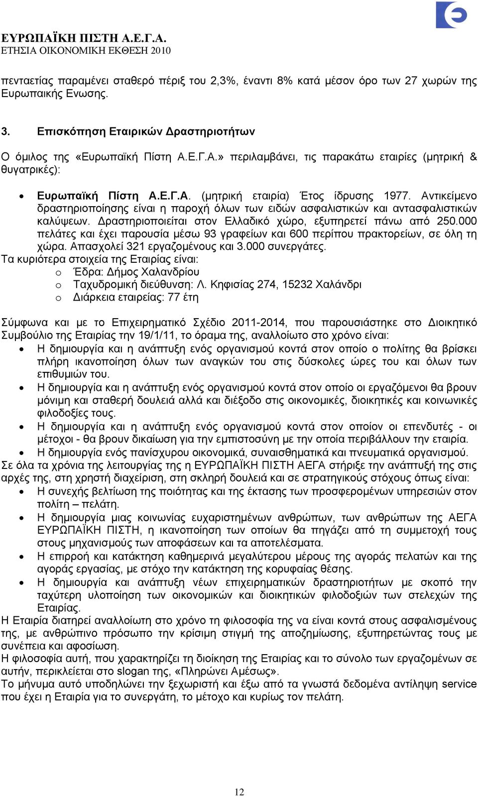 Αληηθείκελν δξαζηεξηνπνίεζεο είλαη ε παξνρή φισλ ησλ εηδψλ αζθαιηζηηθψλ θαη αληαζθαιηζηηθψλ θαιχςεσλ. Γξαζηεξηνπνηείηαη ζηνλ Διιαδηθφ ρψξν, εμππεξεηεί πάλσ απφ 250.