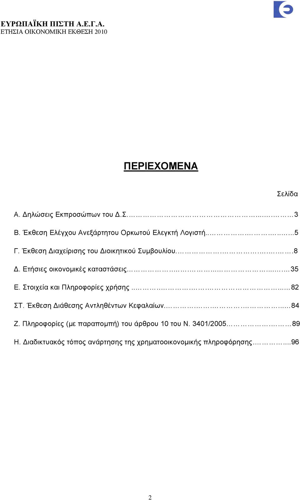 ηνηρεία θαη Πιεξνθνξίεο ρξήζεο......... 82 Σ. Έθζεζε Γηάζεζεο Αληιεζέλησλ Κεθαιαίσλ....... 84 Ε.