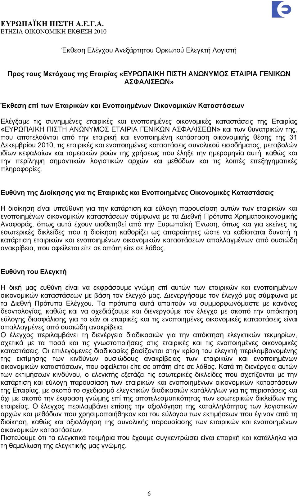 ελνπνηεκέλε θαηάζηαζε νηθνλνκηθήο ζέζεο ηεο 31 Γεθεκβξίνπ 2010, ηηο εηαηξηθέο θαη ελνπνηεκέλεο θαηαζηάζεηο ζπλνιηθνχ εηζνδήκαηνο, κεηαβνιψλ ηδίσλ θεθαιαίσλ θαη ηακεηαθψλ ξνψλ ηεο ρξήζεσο πνπ έιεμε