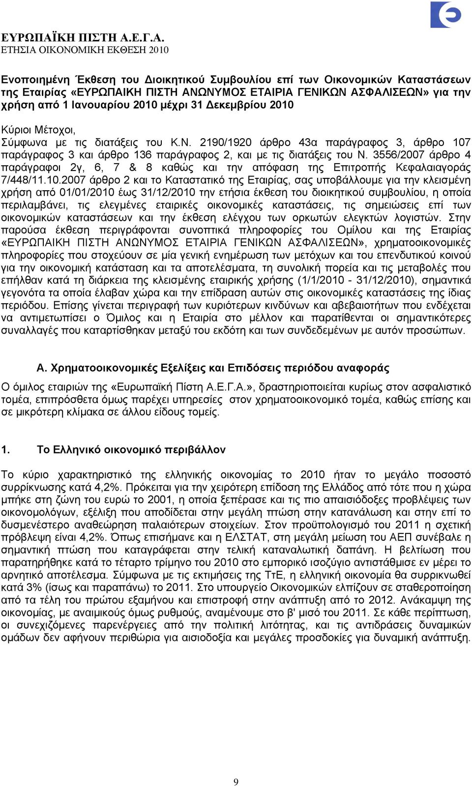 3556/2007 άξζξν 4 παξάγξαθνη 2γ, 6, 7 & 8 θαζψο θαη ηελ απφθαζε ηεο Δπηηξνπήο Κεθαιαηαγνξάο 7/448/11.10.