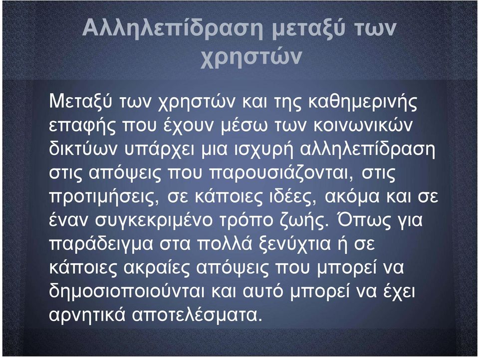 προτιμήσεις, σε κάποιες ιδέες, ακόμα και σε έναν συγκεκριμένο τρόπο ζωής.