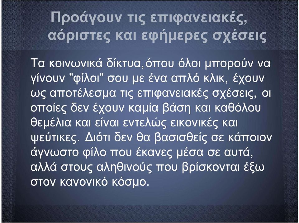 έχουν καμία βάση και καθόλου θεμέλια και είναι εντελώς εικονικές και ψεύτικες.