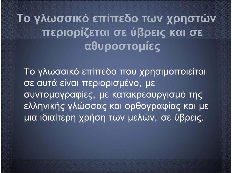 περιορισμένο, με συντομογραφίες, με κατακρεουργισμό της ελληνικής