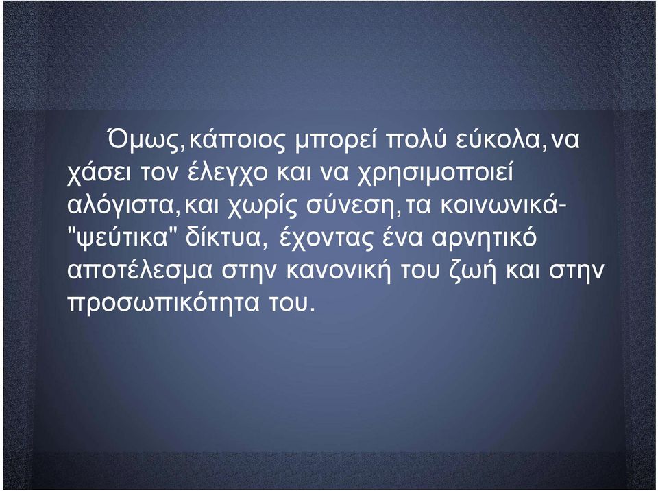 κοινωνικά- "ψεύτικα" δίκτυα, έχοντας ένα αρνητικό