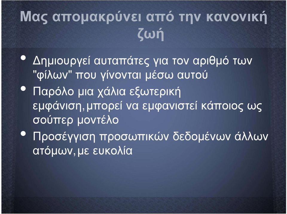 χάλια εξωτερική εμφάνιση,μπορεί να εμφανιστεί κάποιος ως