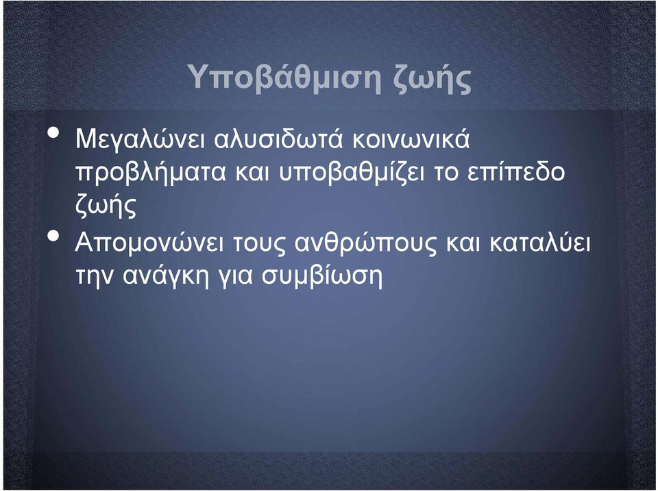 το επίπεδο ζωής Απομονώνει τους