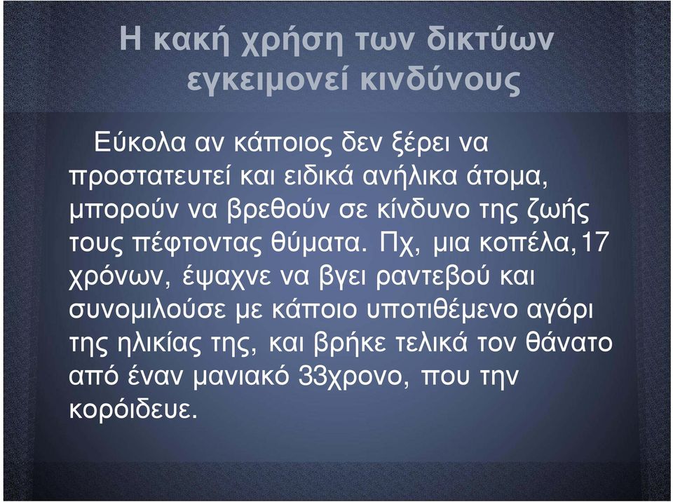 Πχ, μια κοπέλα,17 χρόνων, έψαχνε να βγει ραντεβού και συνομιλούσε με κάποιο υποτιθέμενο