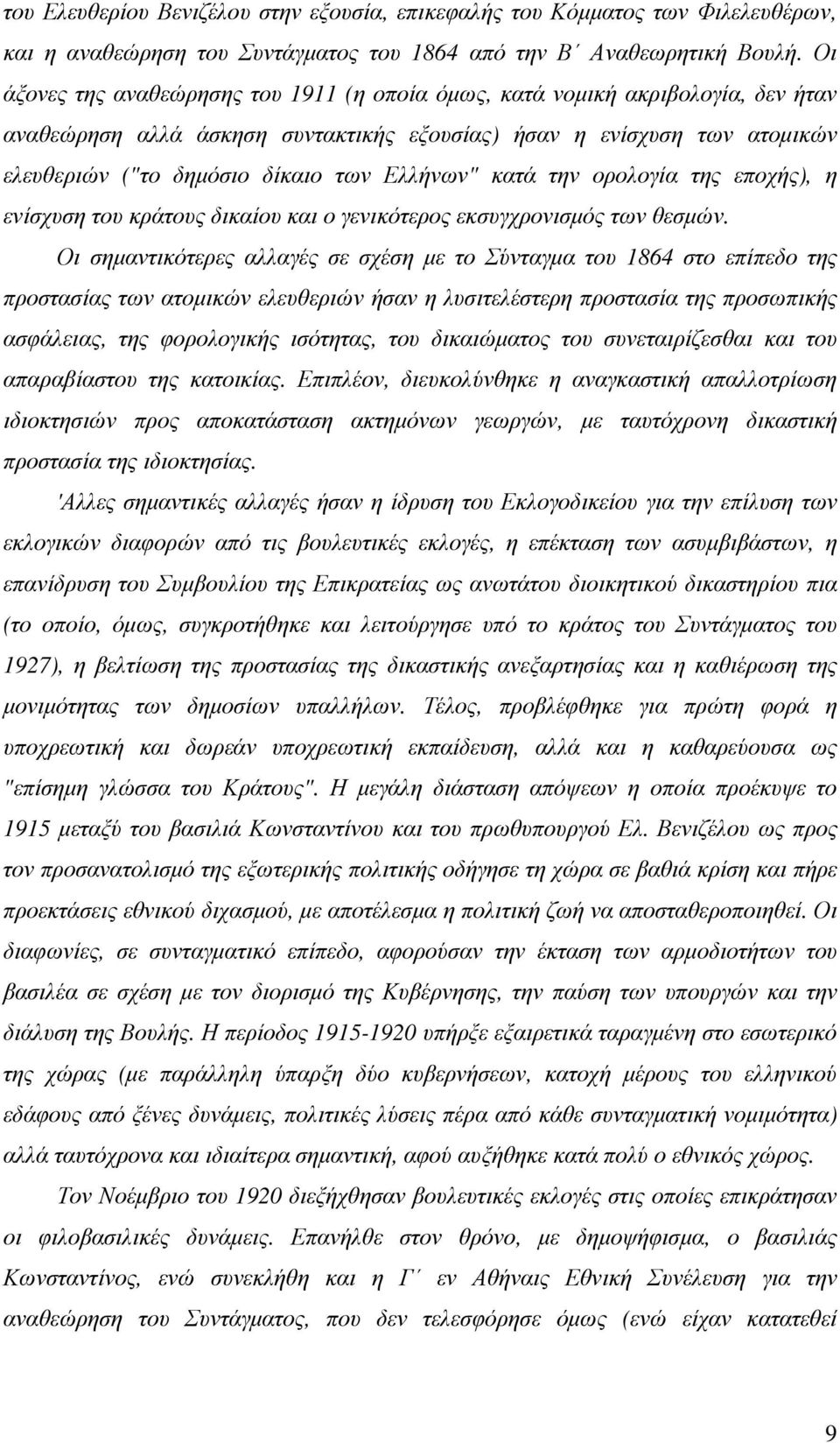 Ελλήνων" κατά την ορολογία της εποχής), η ενίσχυση του κράτους δικαίου και ο γενικότερος εκσυγχρονισµός των θεσµών.
