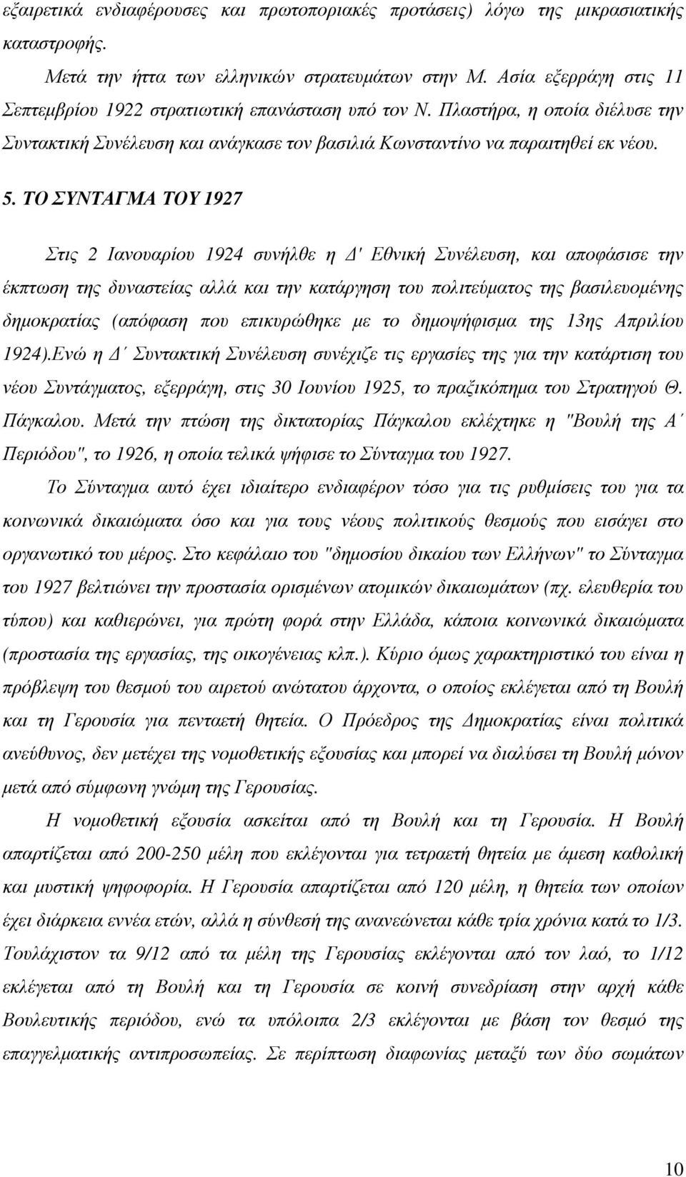 ΤΟ ΣΥΝΤΑΓΜΑ ΤΟΥ 1927 Στις 2 Ιανουαρίου 1924 συνήλθε η ' Εθνική Συνέλευση, και αποφάσισε την έκπτωση της δυναστείας αλλά και την κατάργηση του πολιτεύµατος της βασιλευοµένης δηµοκρατίας (απόφαση που