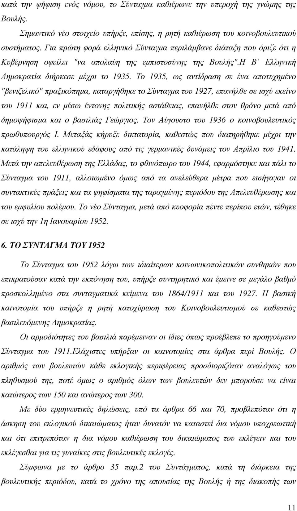 Το 1935, ως αντίδραση σε ένα αποτυχηµένο "βενιζελικό" πραξικόπηµα, καταργήθηκε το Σύνταγµα του 1927, επανήλθε σε ισχύ εκείνο του 1911 και, εν µέσω έντονης πολιτικής αστάθειας, επανήλθε στον θρόνο