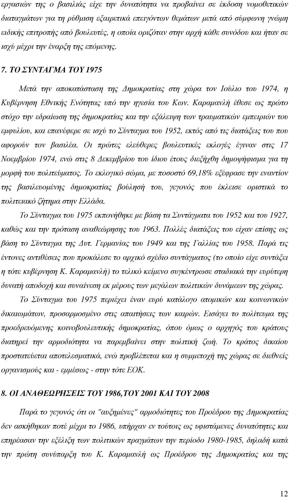 ΤΟ ΣΥΝΤΑΓΜΑ ΤΟΥ 1975 Μετά την αποκατάσταση της ηµοκρατίας στη χώρα τον Ιούλιο του 1974, η Κυβέρνηση Εθνικής Ενότητας υπό την ηγεσία του Κων.
