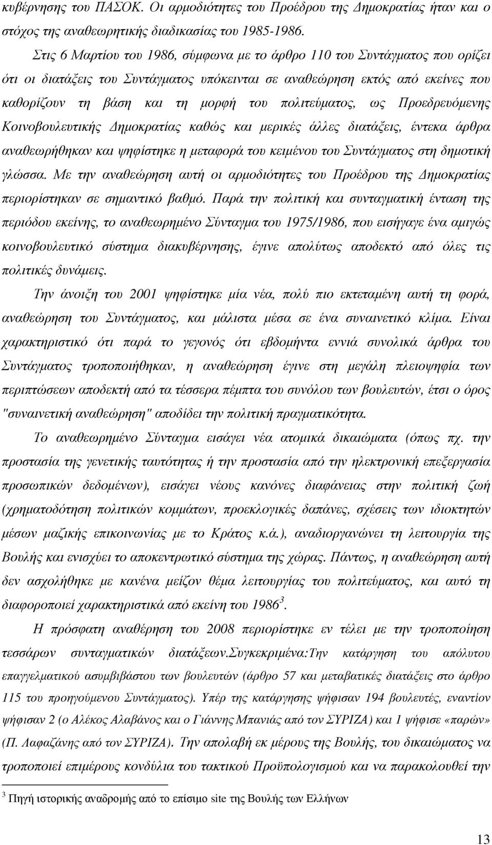 πολιτεύµατος, ως Προεδρευόµενης Κοινοβουλευτικής ηµοκρατίας καθώς και µερικές άλλες διατάξεις, έντεκα άρθρα αναθεωρήθηκαν και ψηφίστηκε η µεταφορά του κειµένου του Συντάγµατος στη δηµοτική γλώσσα.