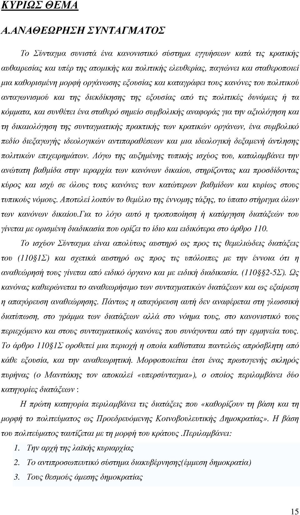 µορφή οργάνωσης εξουσίας και καταγράφει τους κανόνες του πολιτικού ανταγωνισµού και της διεκδίκησης της εξουσίας από τις πολιτικές δυνάµεις ή τα κόµµατα, και συνθέτει ένα σταθερό σηµείο συµβολικής