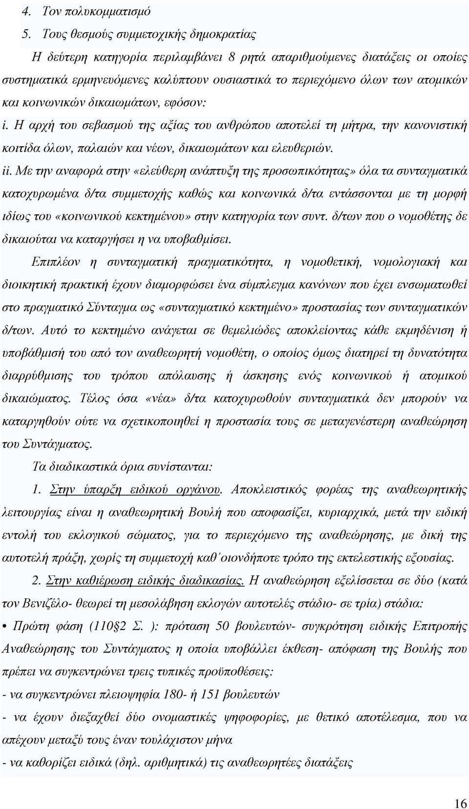 κοινωνικών δικαιωµάτων, εφόσον: i. Η αρχή του σεβασµού της αξίας του ανθρώπου αποτελεί τη µήτρα, την κανονιστική κοιτίδα όλων, παλαιών και νέων, δικαιωµάτων και ελευθεριών. ii.