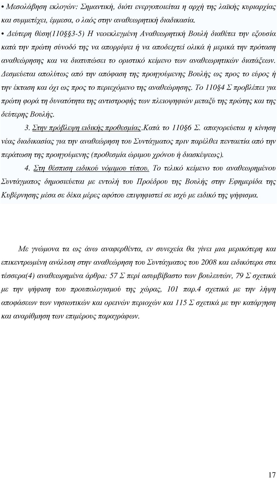 κείµενο των αναθεωρητικών διατάξεων. εσµεύεται απολύτως από την απόφαση της προηγούµενης Βουλής ως προς το εύρος ή την έκταση και όχι ως προς το περιεχόµενο της αναθεώρησης.