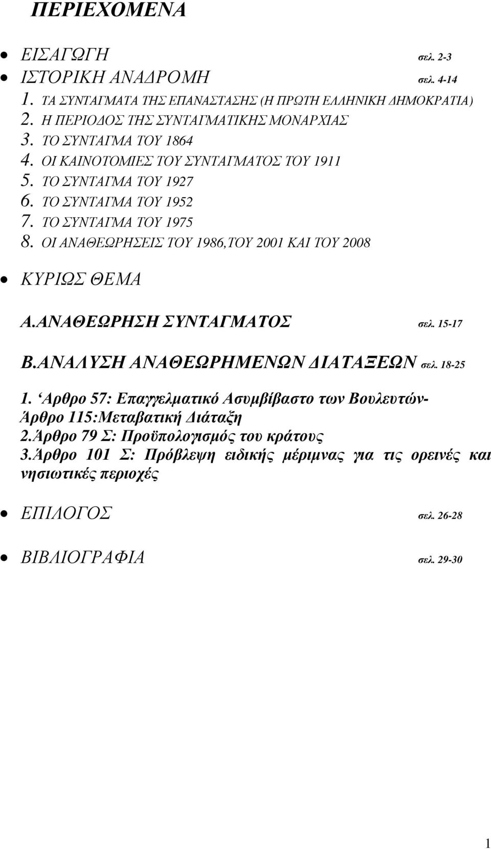ΟΙ ΑΝΑΘΕΩΡΗΣΕΙΣ ΤΟΥ 1986,ΤΟΥ 2001 ΚΑΙ ΤΟΥ 2008 ΚΥΡΙΩΣ ΘΕΜΑ Α.ΑΝΑΘΕΩΡΗΣΗ ΣΥΝΤΑΓΜΑΤΟΣ σελ. 15-17 Β.ΑΝΑΛΥΣΗ ΑΝΑΘΕΩΡΗΜΕΝΩΝ ΙΑΤΑΞΕΩΝ σελ. 18-25 1.