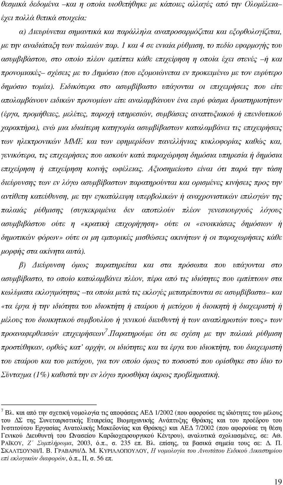 1 και 4 σε ενιαία ρύθµιση, το πεδίο εφαρµογής του ασυµβιβάστου, στο οποίο πλέον εµπίπτει κάθε επιχείρηση η οποία έχει στενές ή και προνοµιακές σχέσεις µε το ηµόσιο (που εξοµοιώνεται εν προκειµένω µε