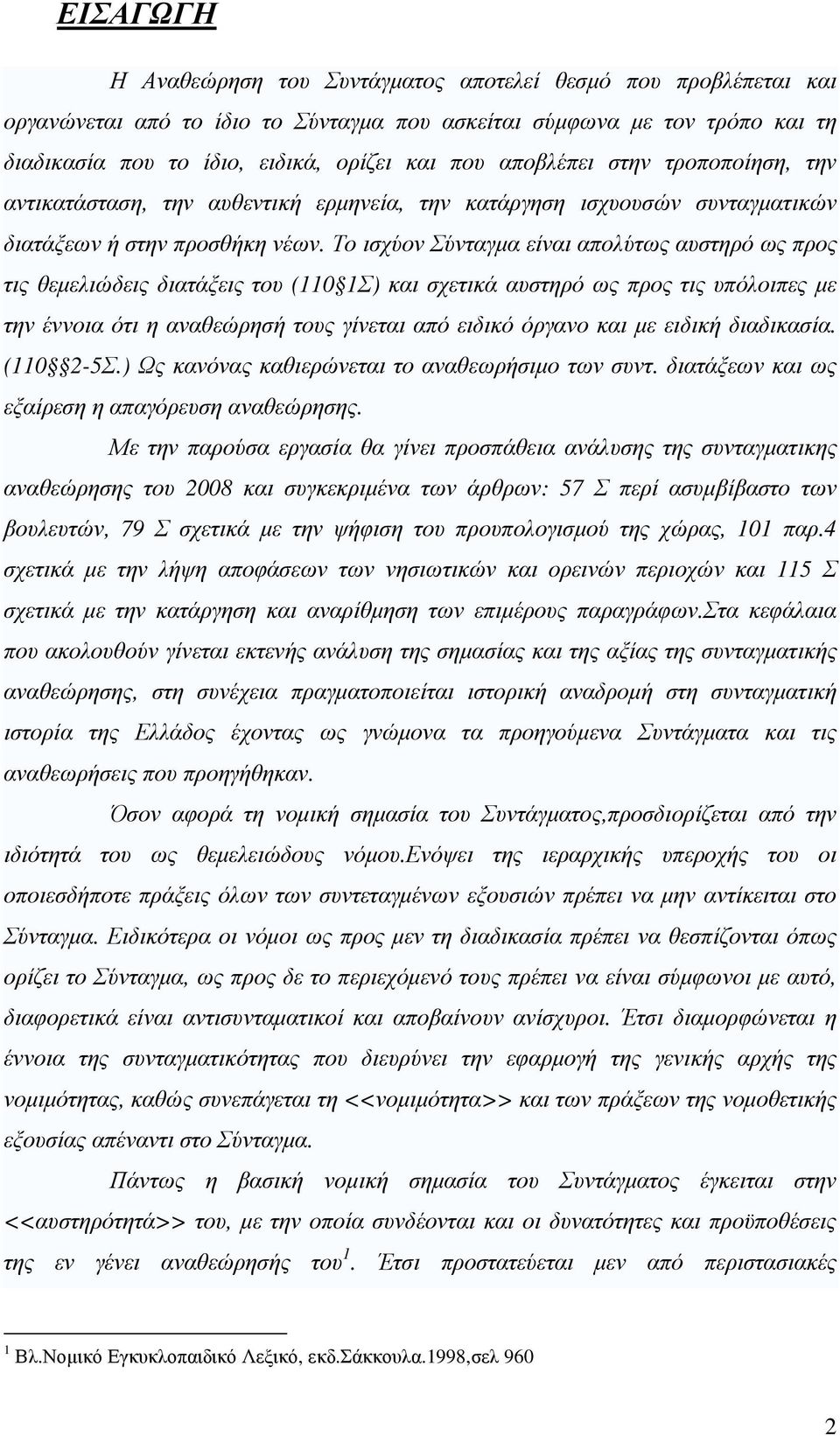 Το ισχύον Σύνταγµα είναι απολύτως αυστηρό ως προς τις θεµελιώδεις διατάξεις του (110 1Σ) και σχετικά αυστηρό ως προς τις υπόλοιπες µε την έννοια ότι η αναθεώρησή τους γίνεται από ειδικό όργανο και µε