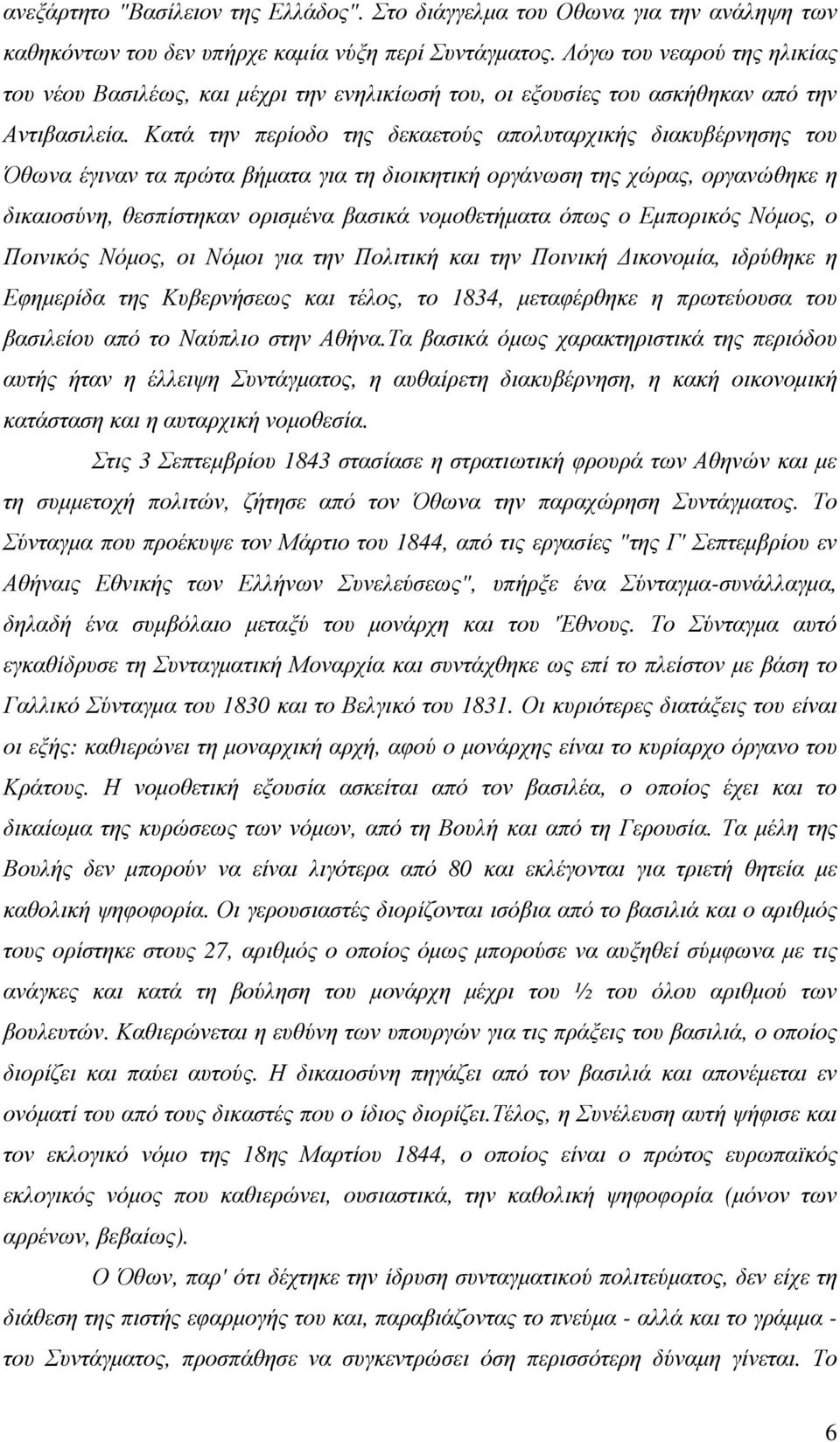 Κατά την περίοδο της δεκαετούς απολυταρχικής διακυβέρνησης του Όθωνα έγιναν τα πρώτα βήµατα για τη διοικητική οργάνωση της χώρας, οργανώθηκε η δικαιοσύνη, θεσπίστηκαν ορισµένα βασικά νοµοθετήµατα