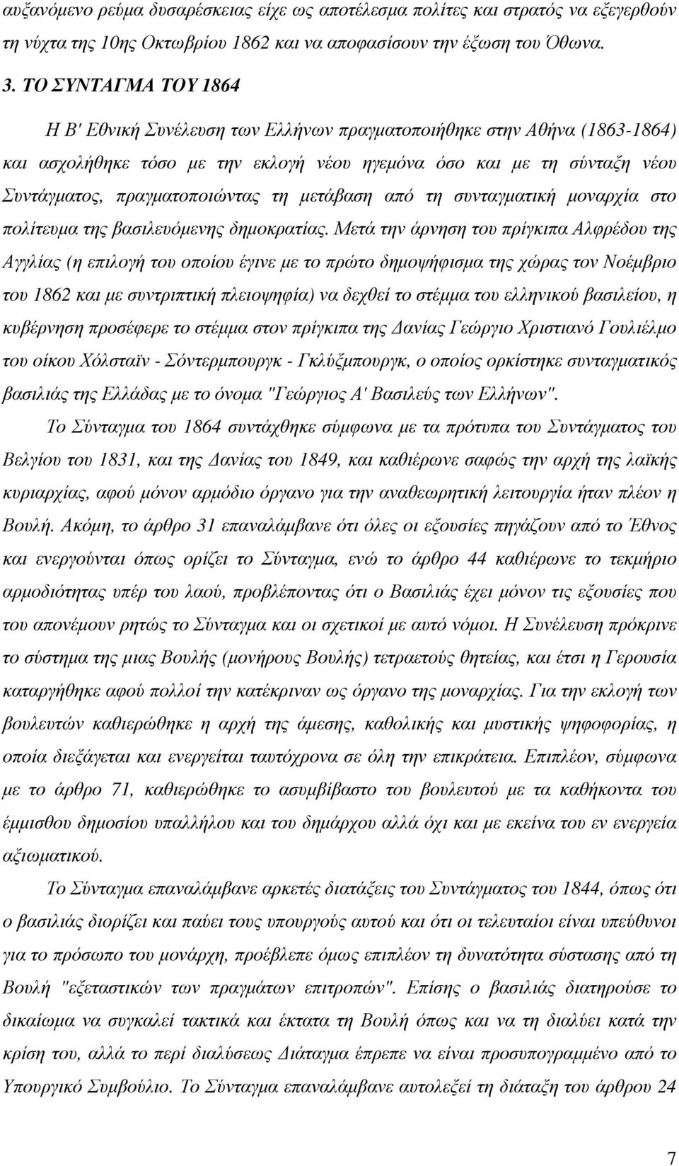 τη µετάβαση από τη συνταγµατική µοναρχία στο πολίτευµα της βασιλευόµενης δηµοκρατίας.