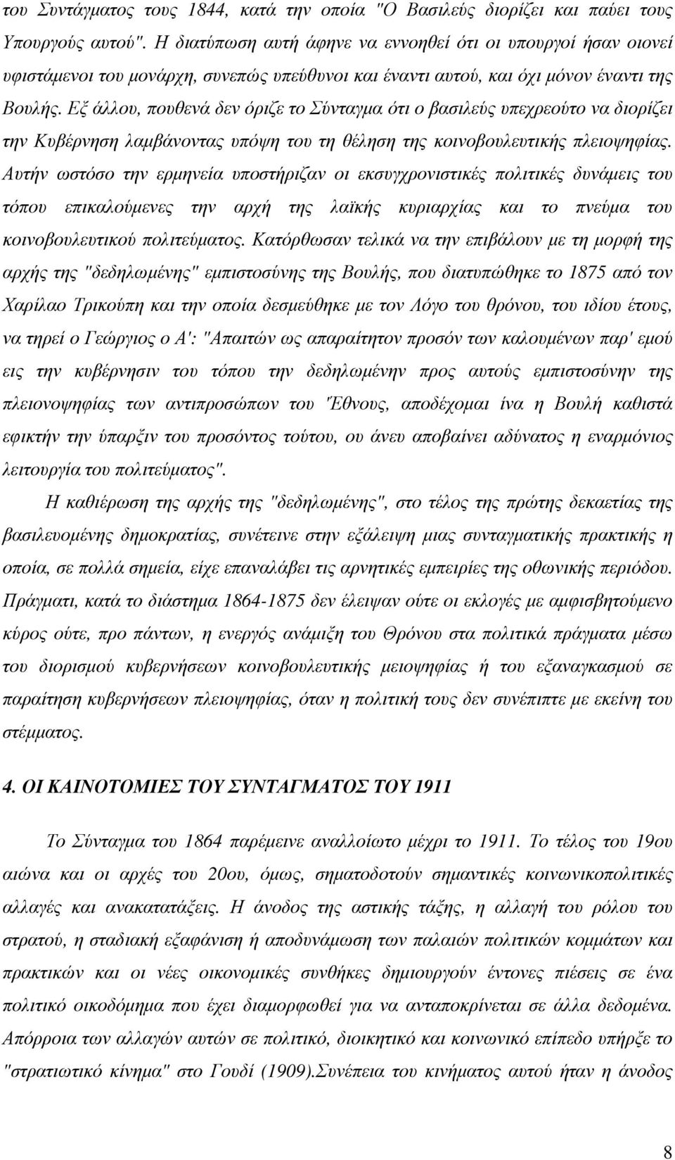 Εξ άλλου, πουθενά δεν όριζε το Σύνταγµα ότι ο βασιλεύς υπεχρεούτο να διορίζει την Κυβέρνηση λαµβάνοντας υπόψη του τη θέληση της κοινοβουλευτικής πλειοψηφίας.