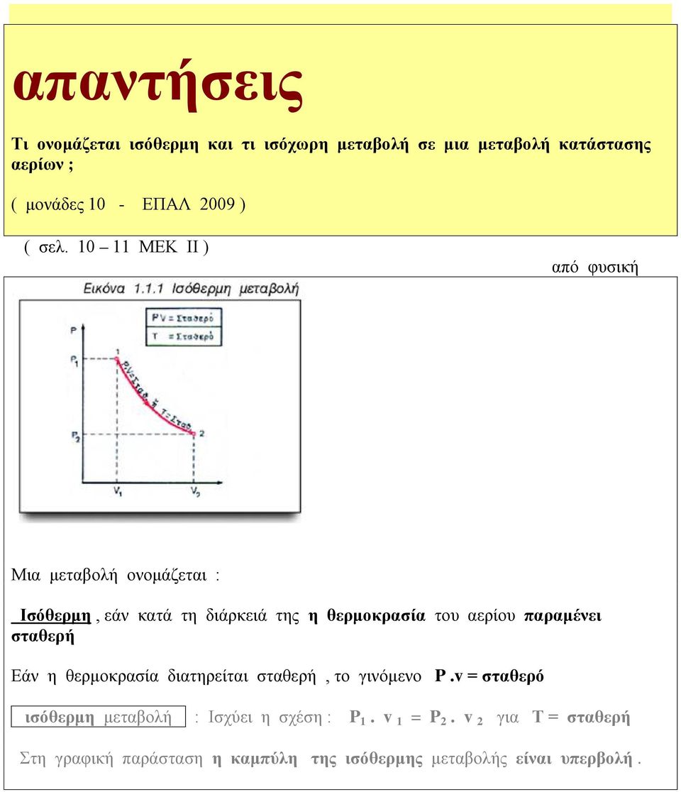 10 11 ΜΕΚ ΙΙ ) από φυσική Μια μεταβολή ονομάζεται : Ισόθερμη, εάν κατά τη διάρκειά της η θερμοκρασία του αερίου