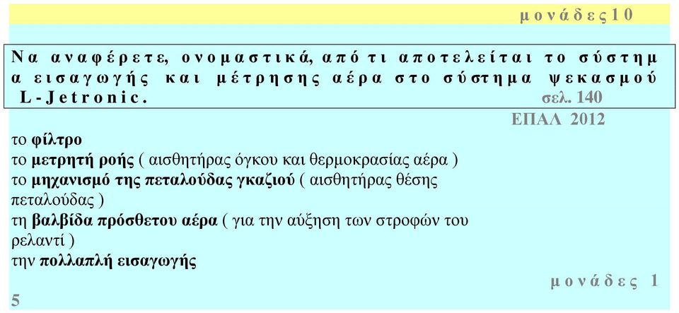 140 ΕΠΑΛ 2012 το φίλτρο το μετρητή ροής ( αισθητήρας όγκου και θερμοκρασίας αέρα ) το μηχανισμό της πεταλούδας γκαζιού (