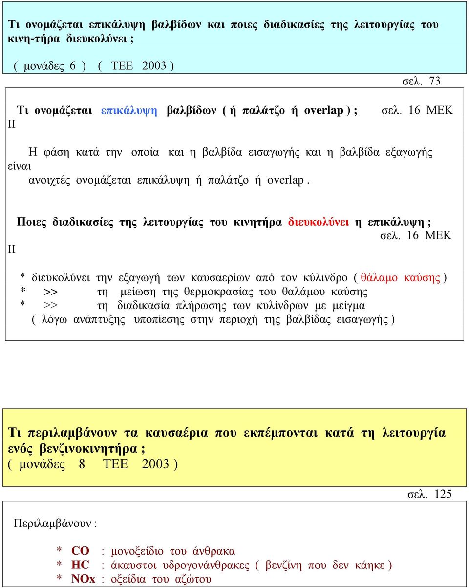 Ποιες διαδικασίες της λειτουργίας του κινητήρα διευκολύνει η επικάλυψη ; σελ.