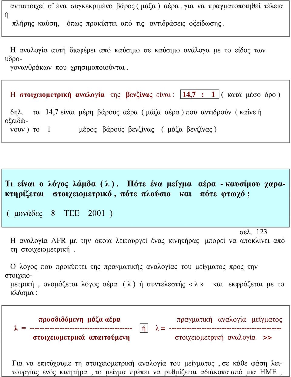 τα 14,7 είναι μέρη βάρους αέρα ( μάζα αέρα ) που αντιδρούν ( καίνε ή οξειδώνουν ) το 1 μέρος βάρους βενζίνας ( μάζα βενζίνας ) Τι είναι ο λόγος λάμδα ( λ ).